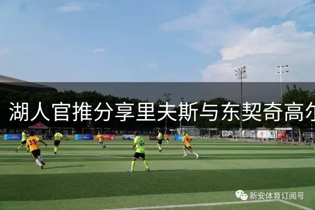 湖人官推分享里夫斯与东契奇高尔夫同框照